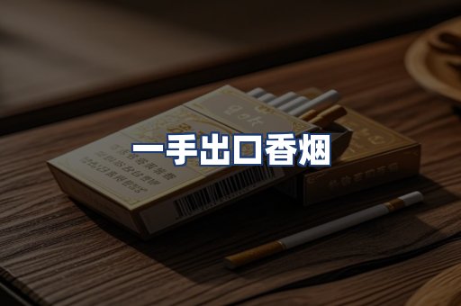 一手出口香烟